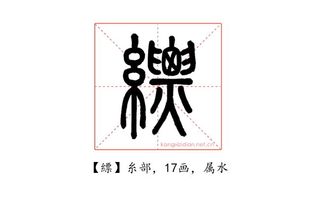 縹