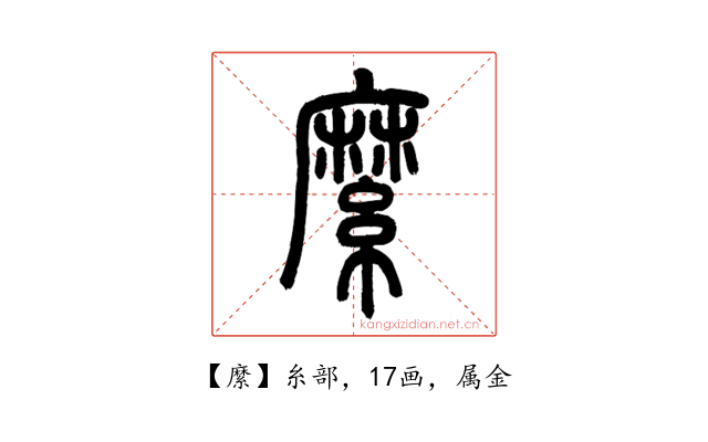 縻