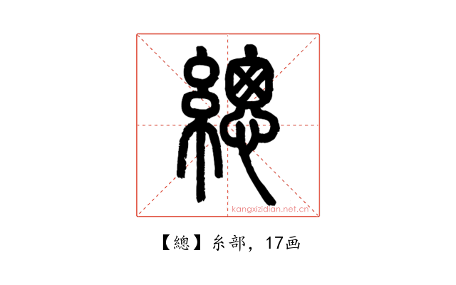 總