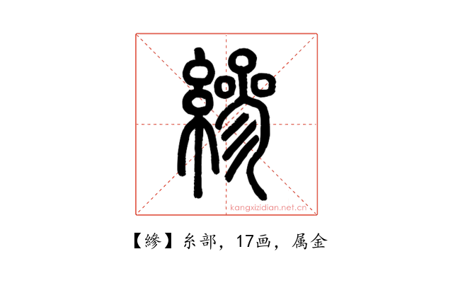 縿