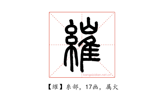 繀
