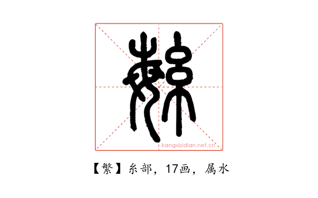 繁
