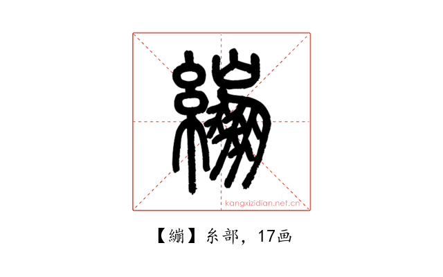 繃