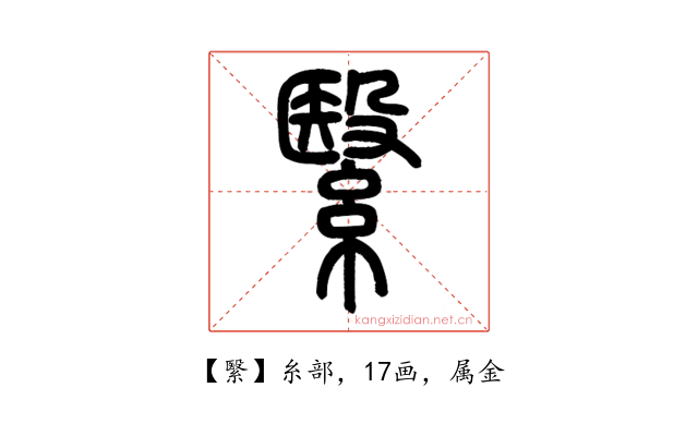 繄