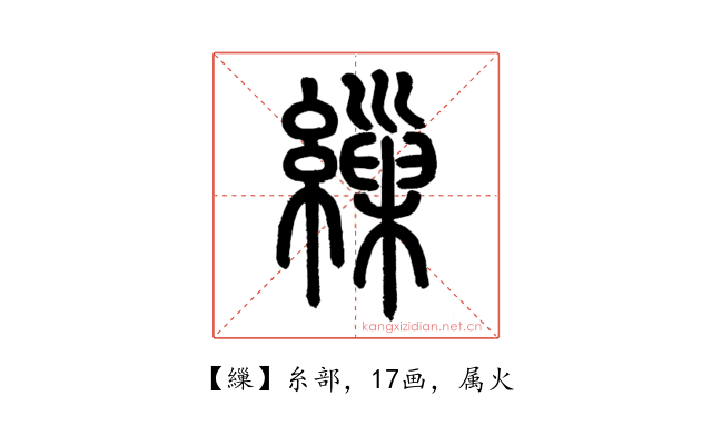 繅