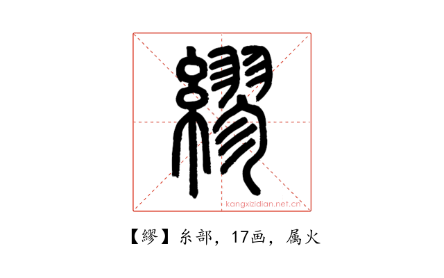 繆