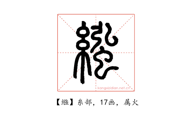 繈