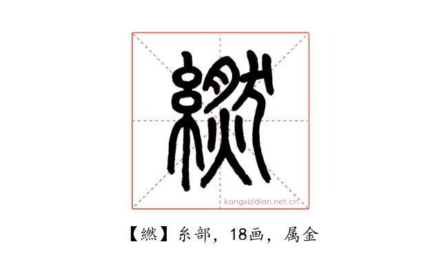 繎