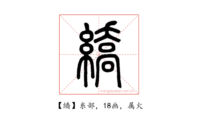 繑