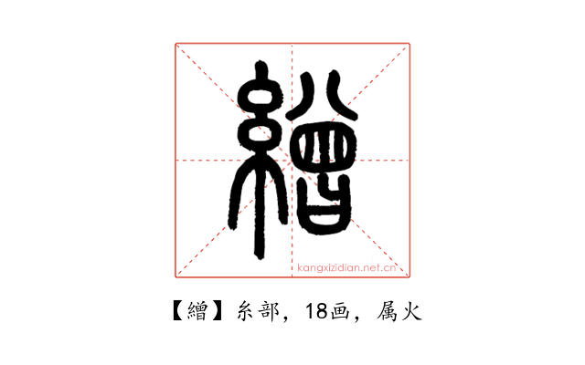 繒