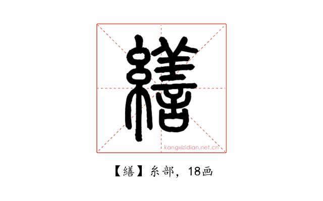 繕