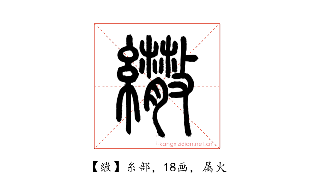 繖