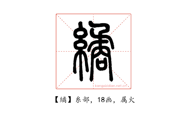 繘
