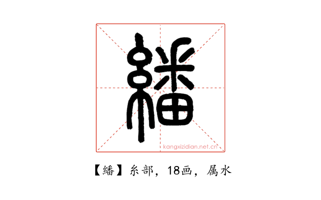 繙