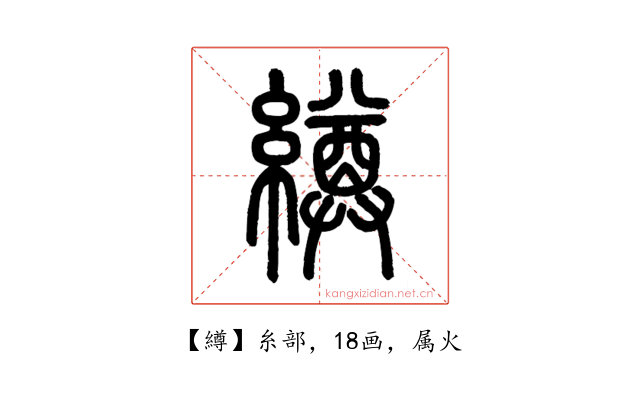 繜