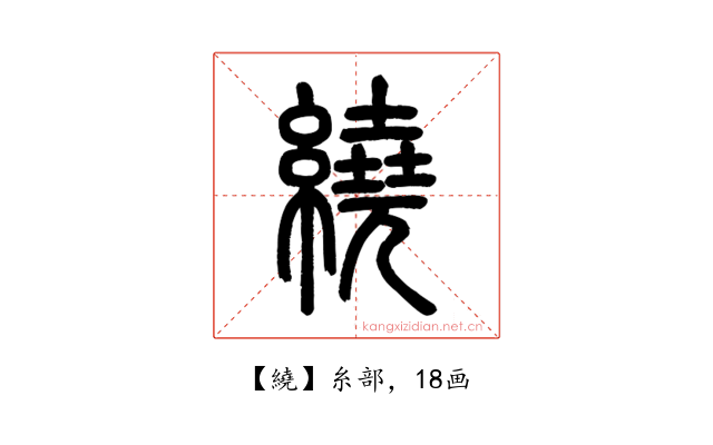 繞