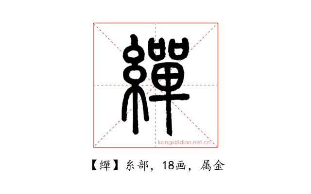 繟