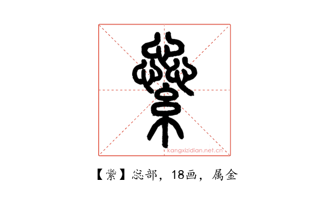 繠