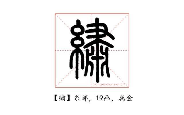 繡