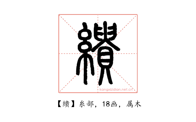 繢