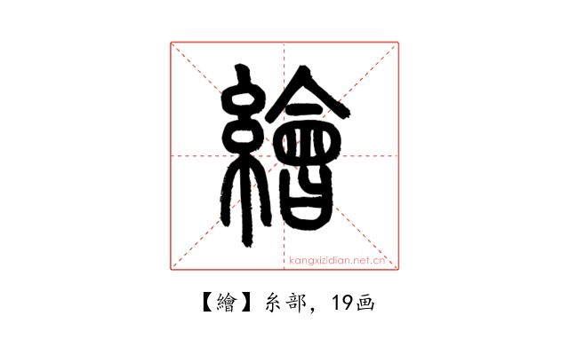 繪