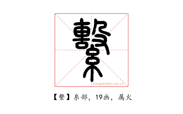 繫