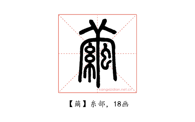 繭