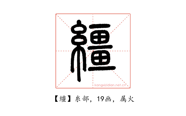 繮
