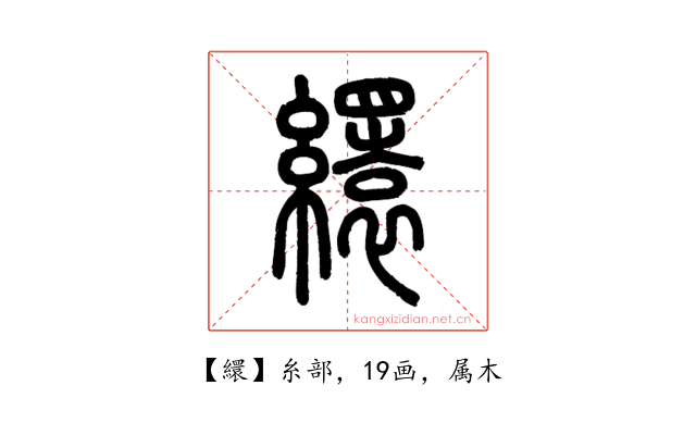 繯
