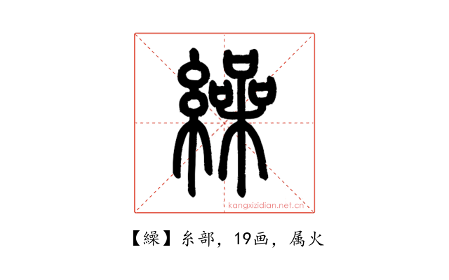 繰