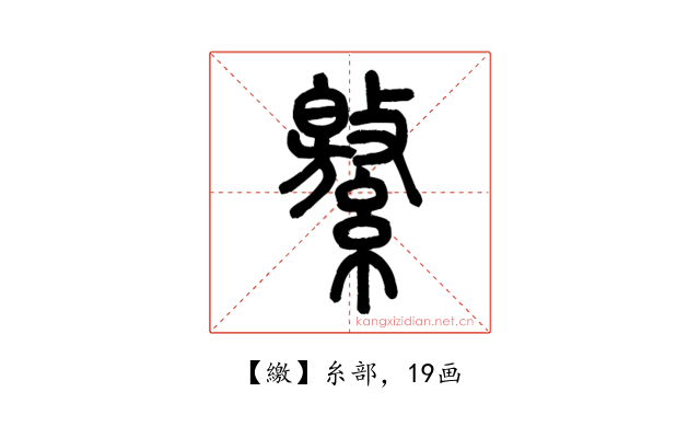 繳