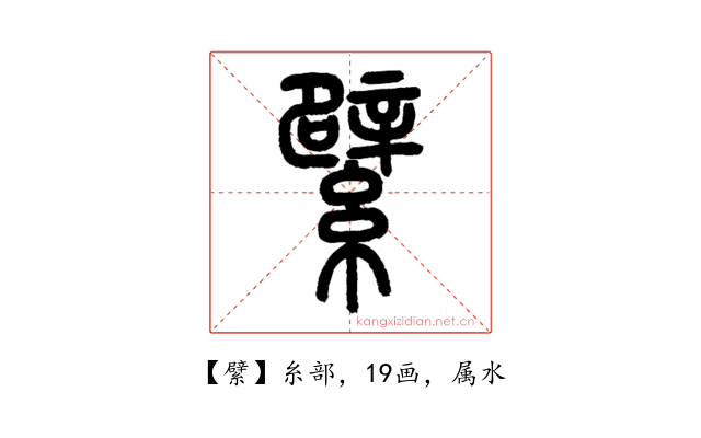 繴
