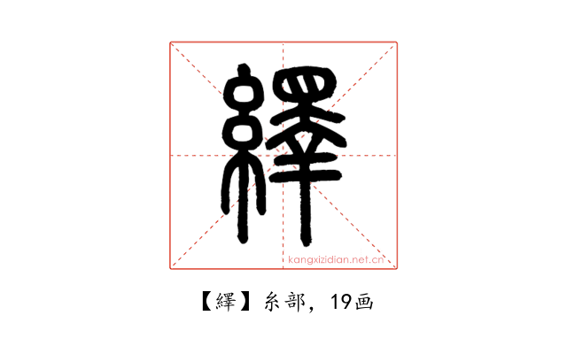 繹