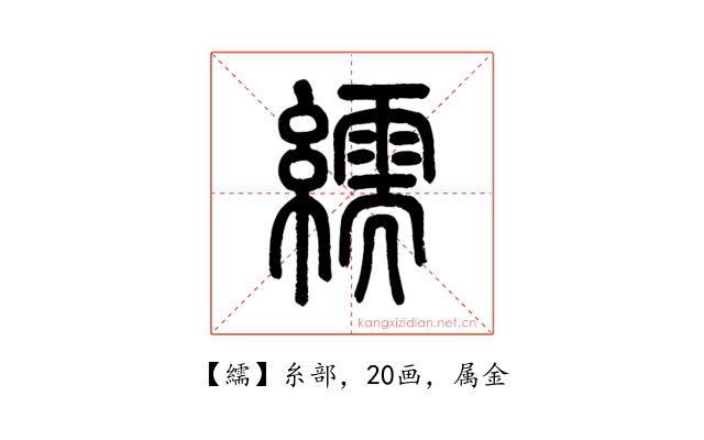 繻