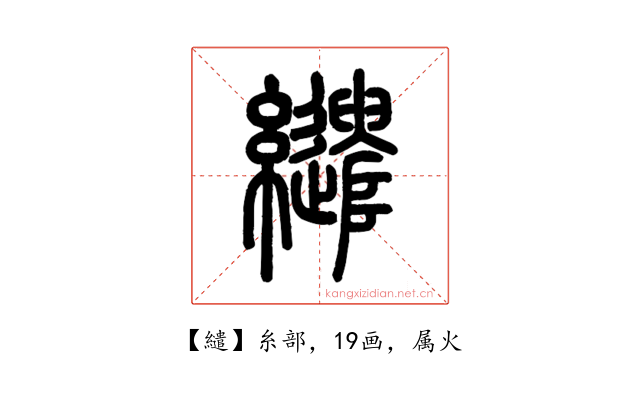 繾