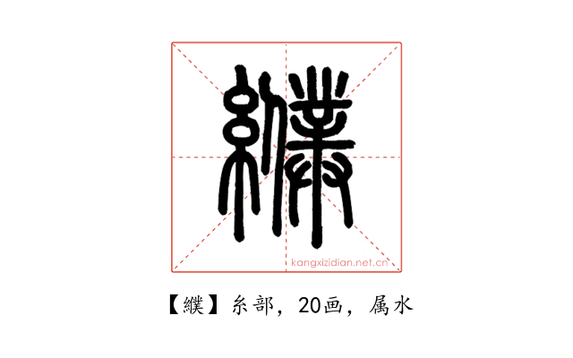 纀