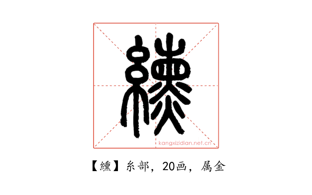 纁