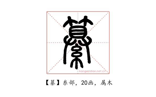 纂
