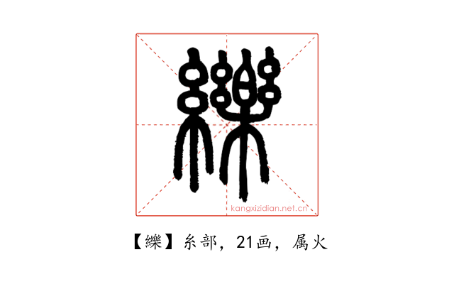 纅