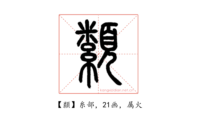 纇