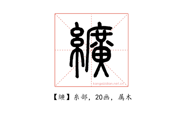 纊