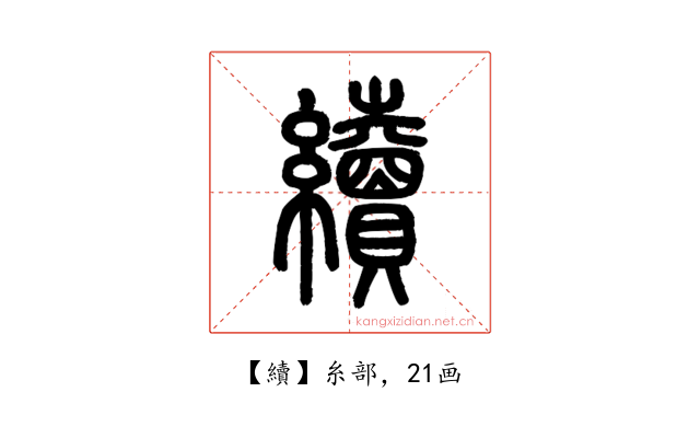 續
