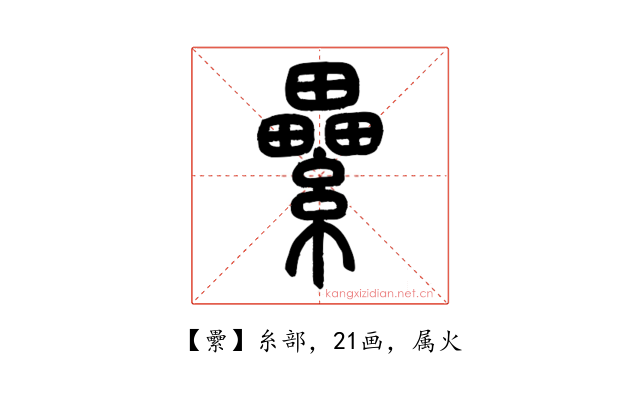 纍