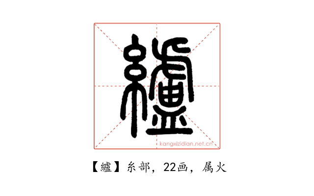 纑