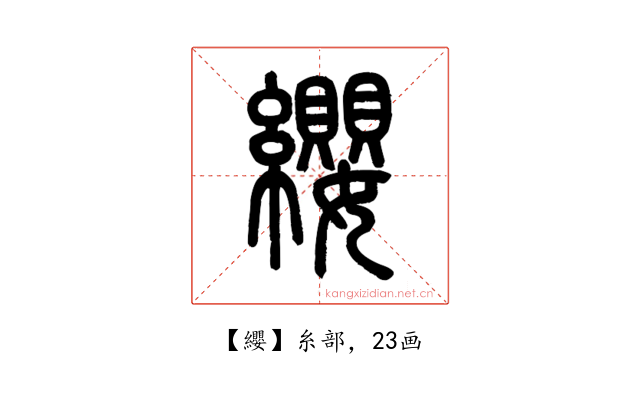 纓