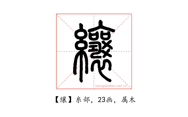 纕