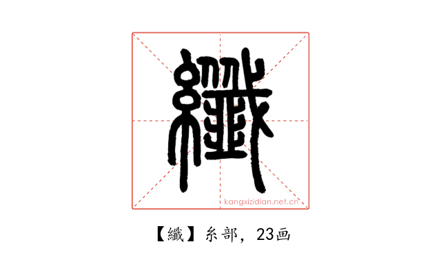 纖