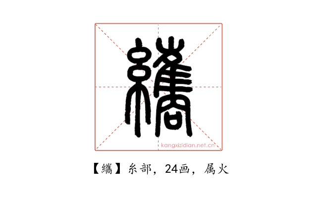 纗