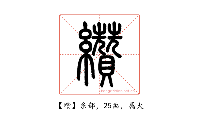 纘