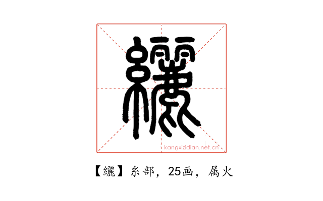 纚